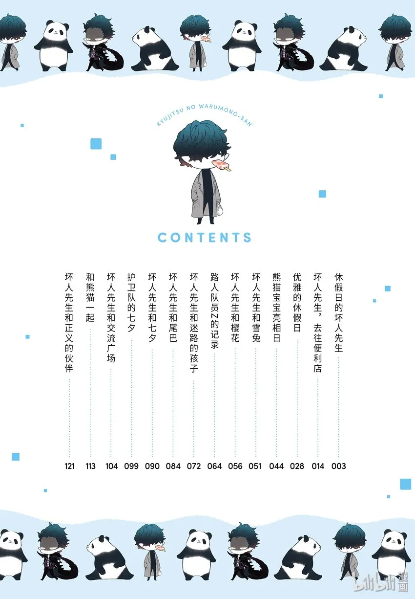 1 休假日的坏人先生 第3页
