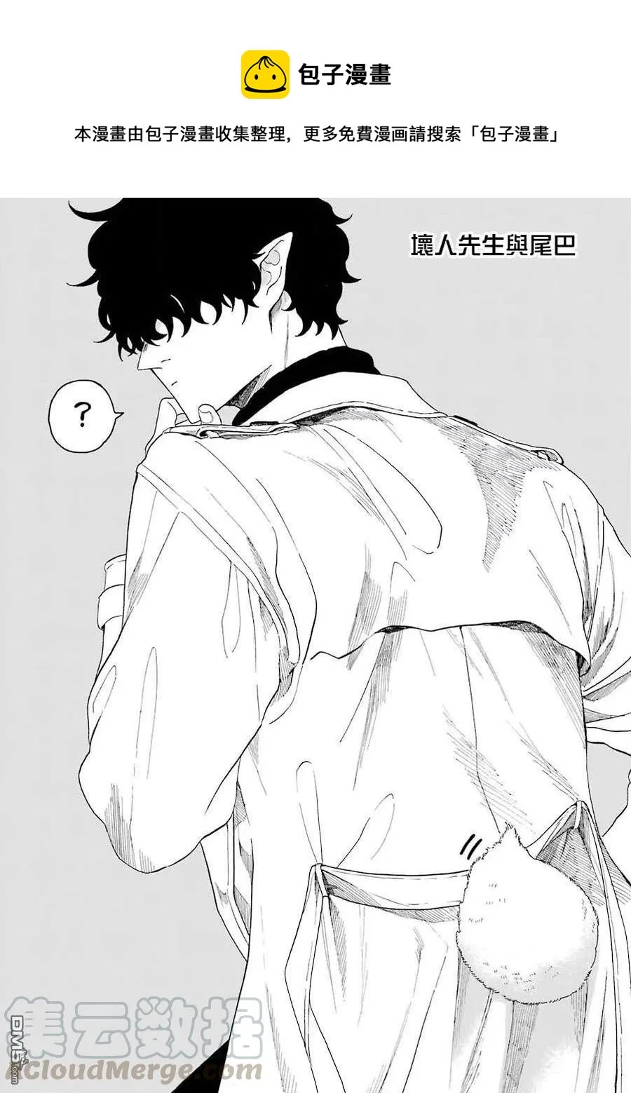 9 坏人先生和尾巴 第1页