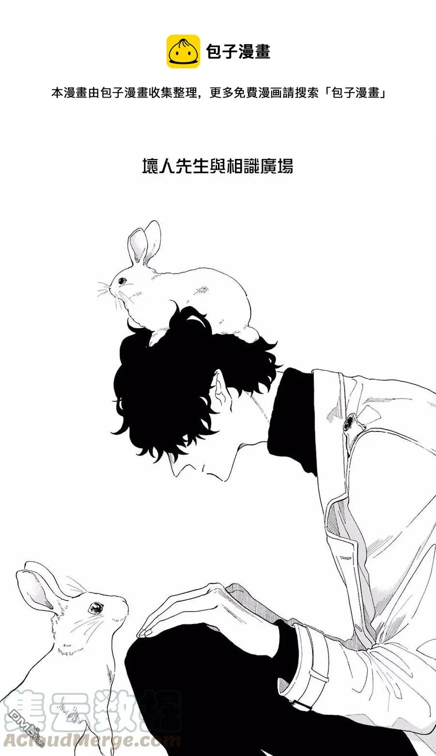 12 坏人先生和交流广场 第1页