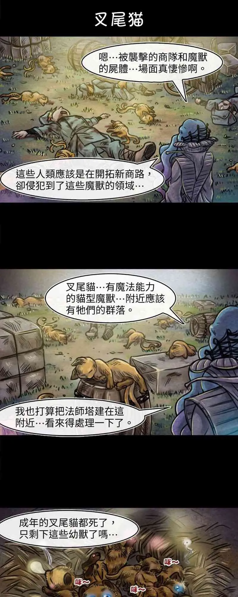 第37回 叉尾猫 第1页