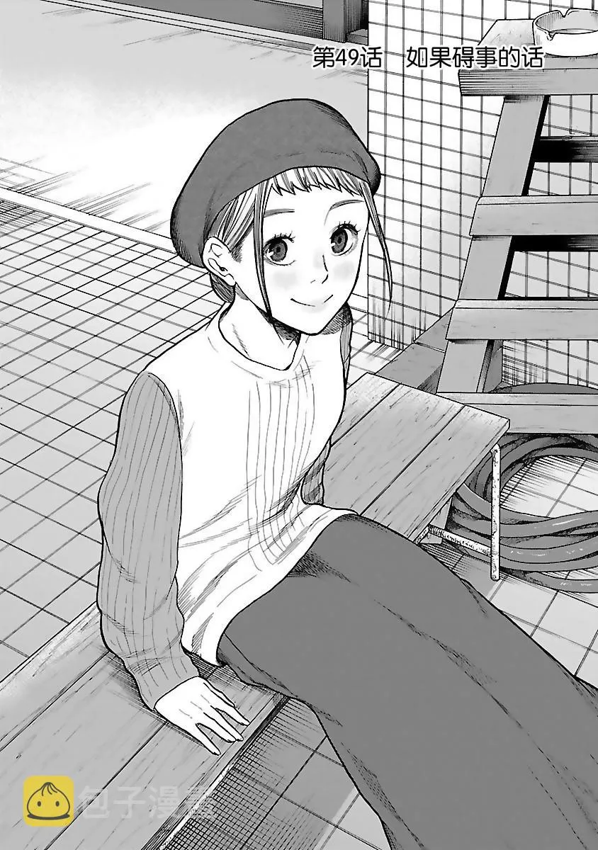 第49话 如果碍事的话 第1页