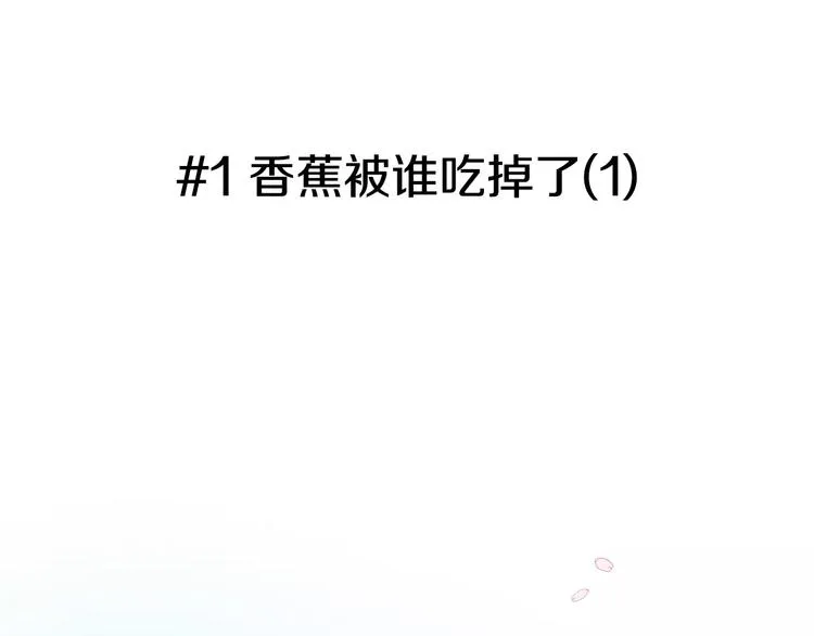 第1话 香蕉被谁吃掉了 第34页