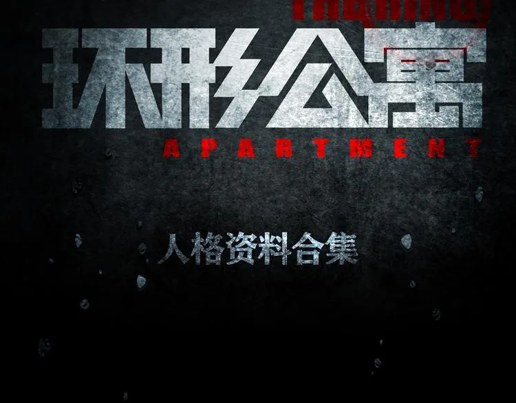 环形公寓人格资料合集 第2页