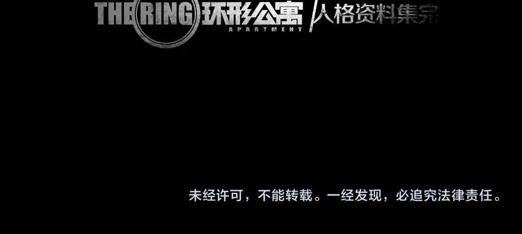 环形公寓人格资料合集 第47页