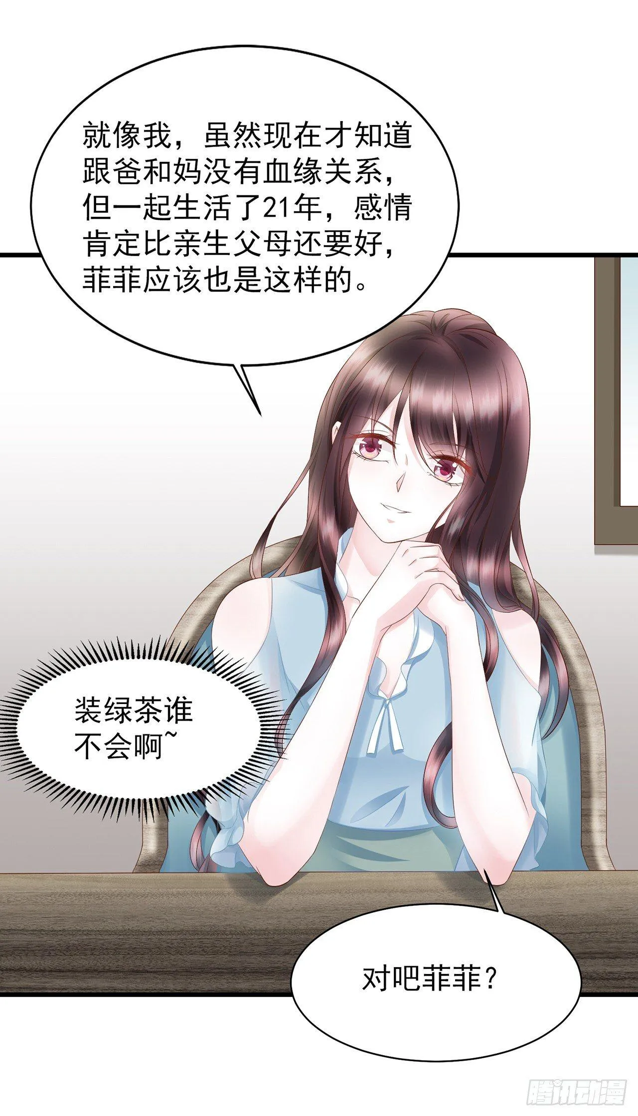 第15话 装绿茶谁不会 第16页