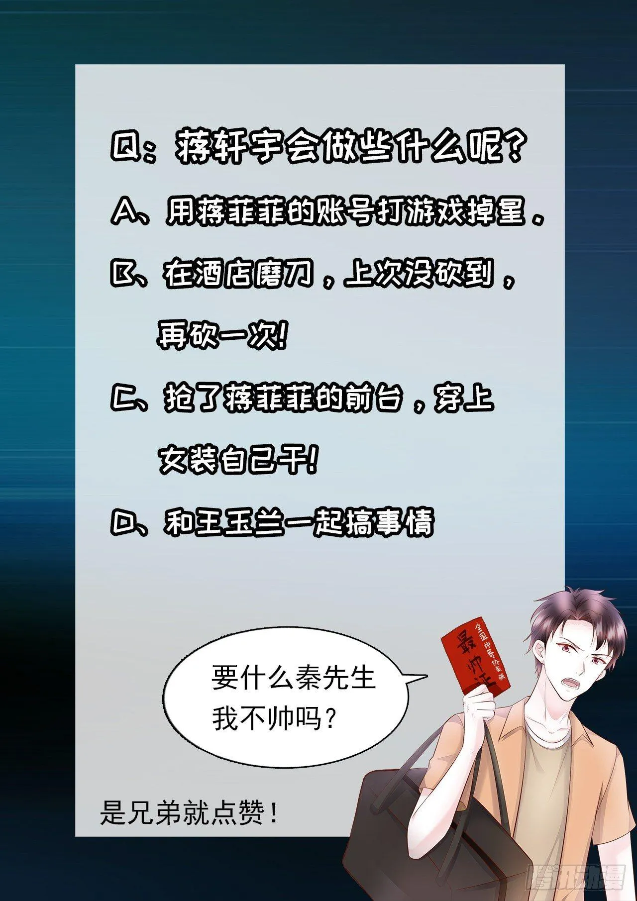 第19话 蒋菲菲，你给我等着！ 第43页