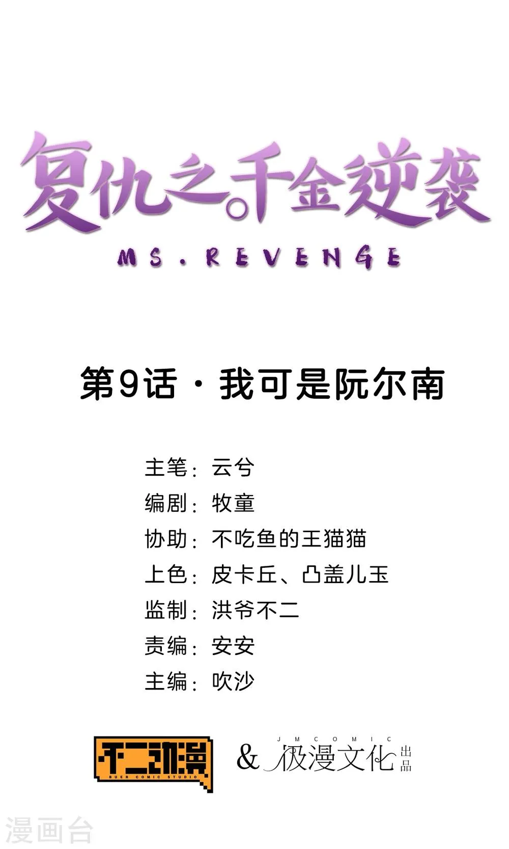 第9话 我可是阮尔南 第1页