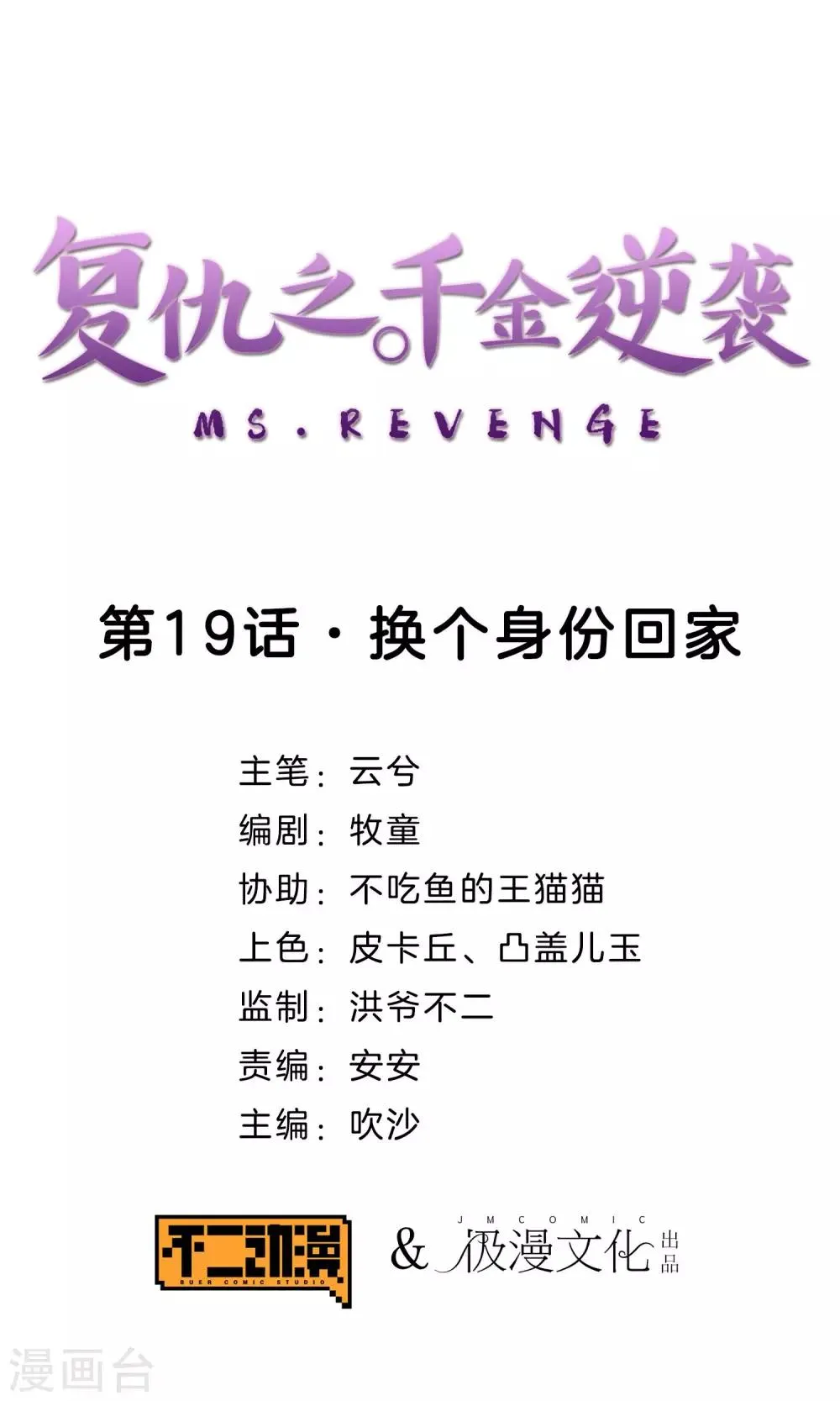 第19话 换个身份回家 第1页