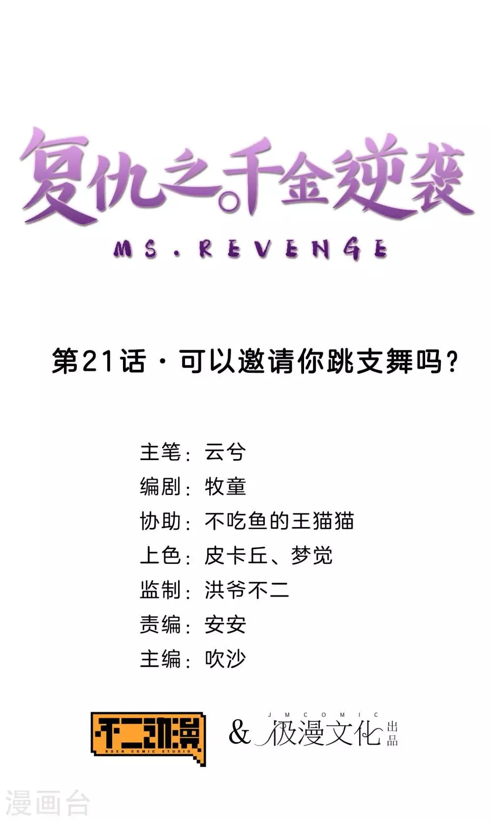 第21话 可以邀请你跳支舞吗？ 第1页