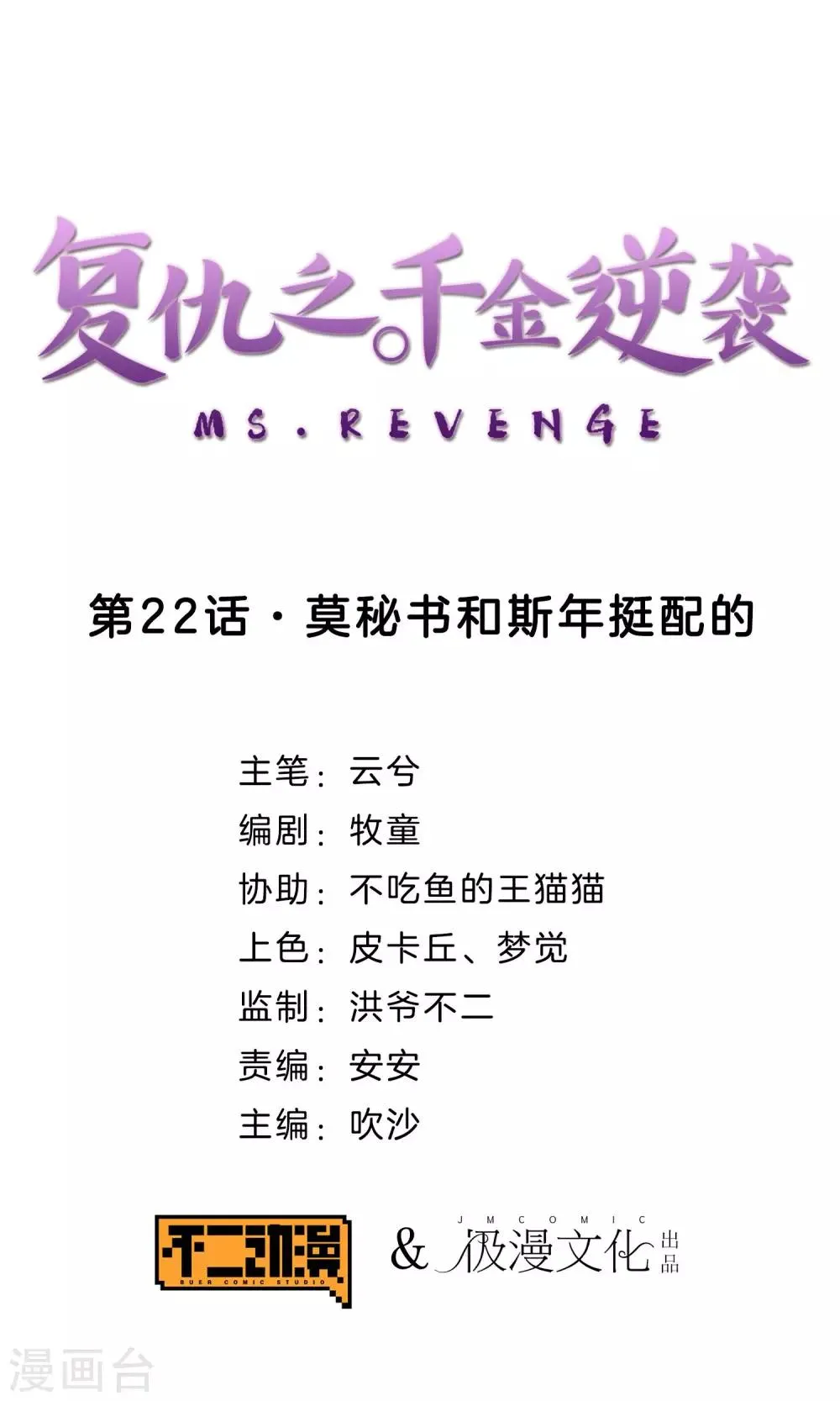 第22话 莫秘书和斯年挺配的 第1页