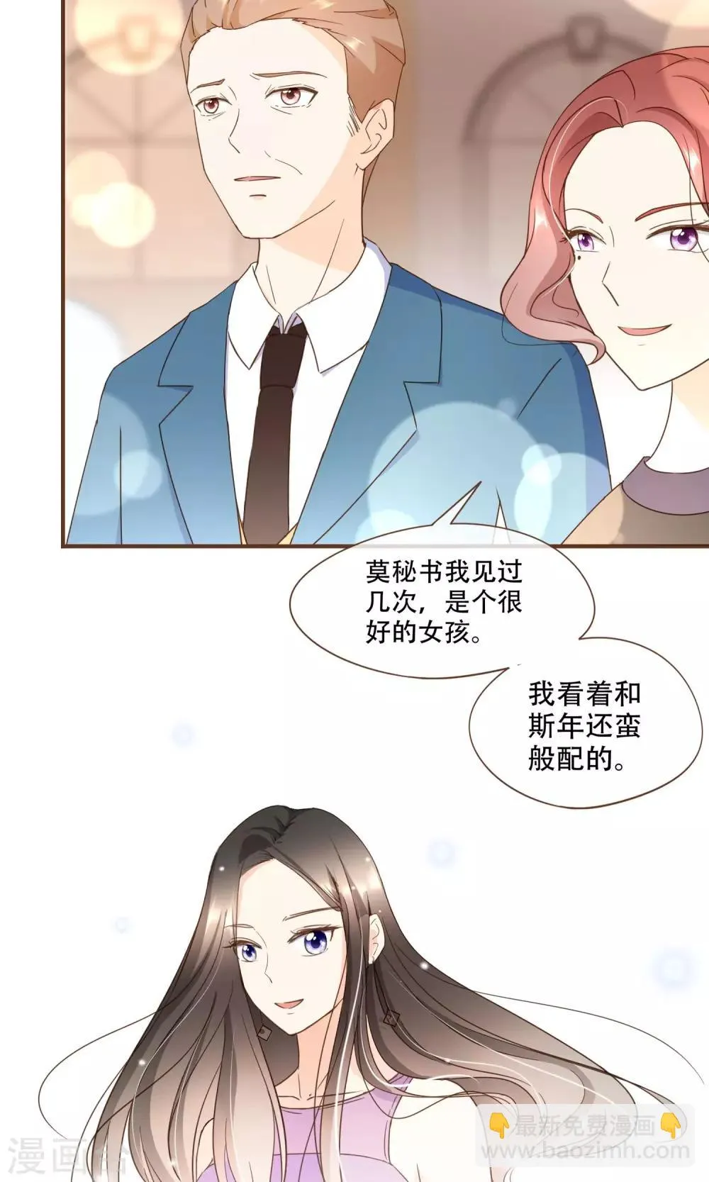 第22话 莫秘书和斯年挺配的 第12页