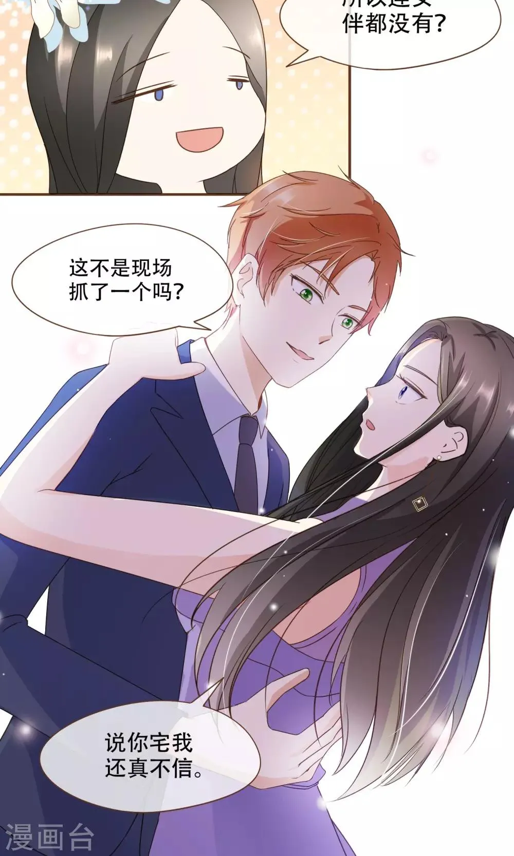 第22话 莫秘书和斯年挺配的 第15页