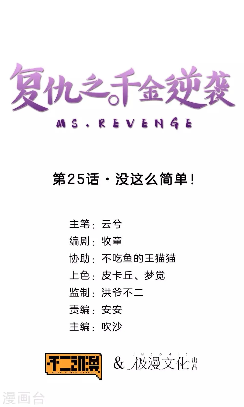 第25话 没这么简单！ 第1页