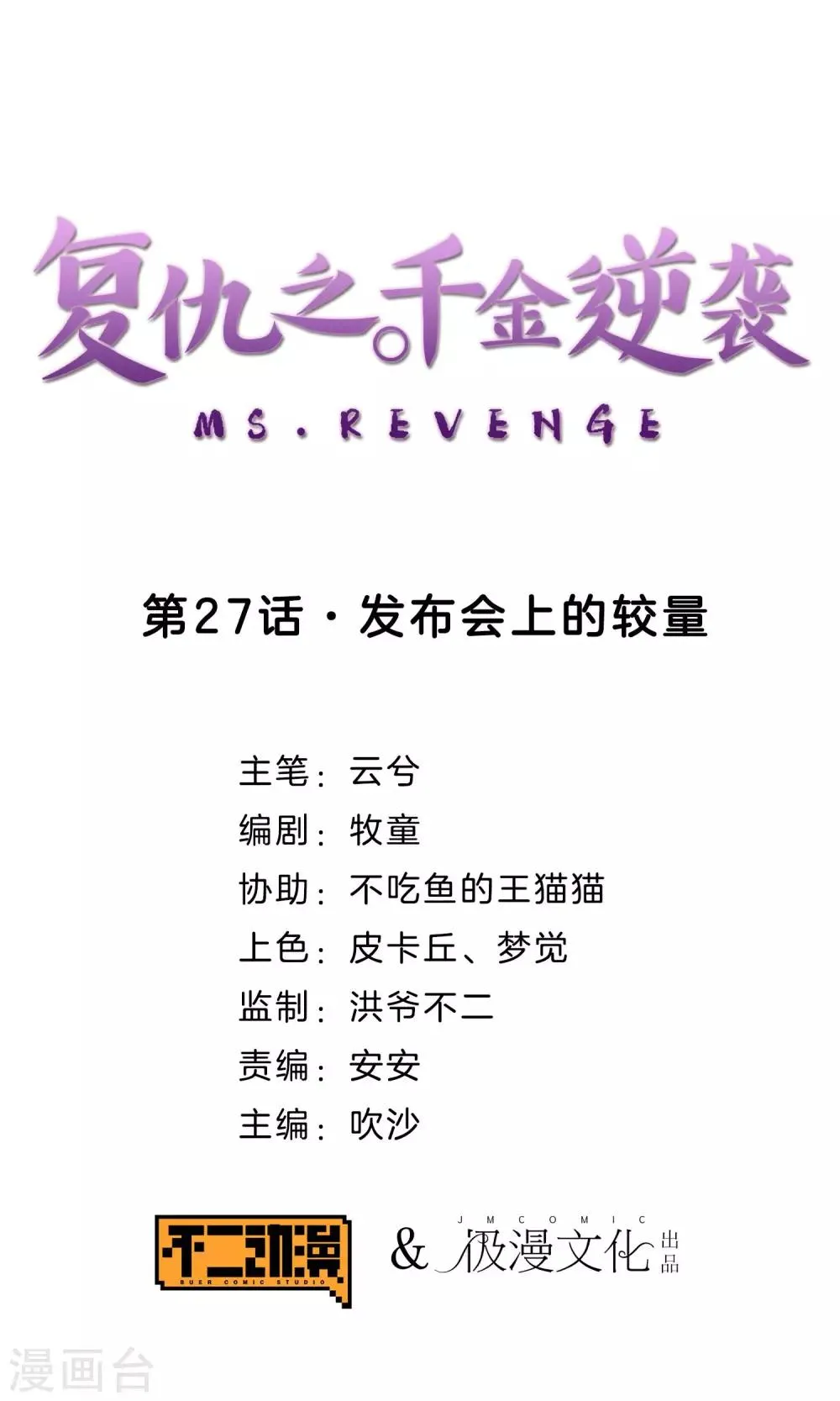 第27话 发布会上的较量 第1页