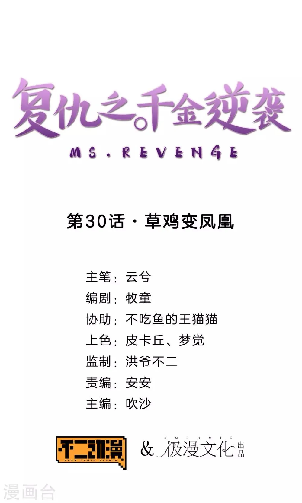 第30话 草鸡变凤凰 第1页