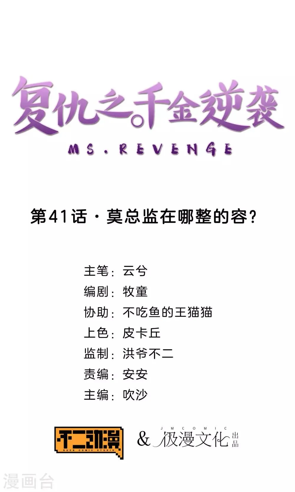 第41话 莫总监在哪整的容 第1页