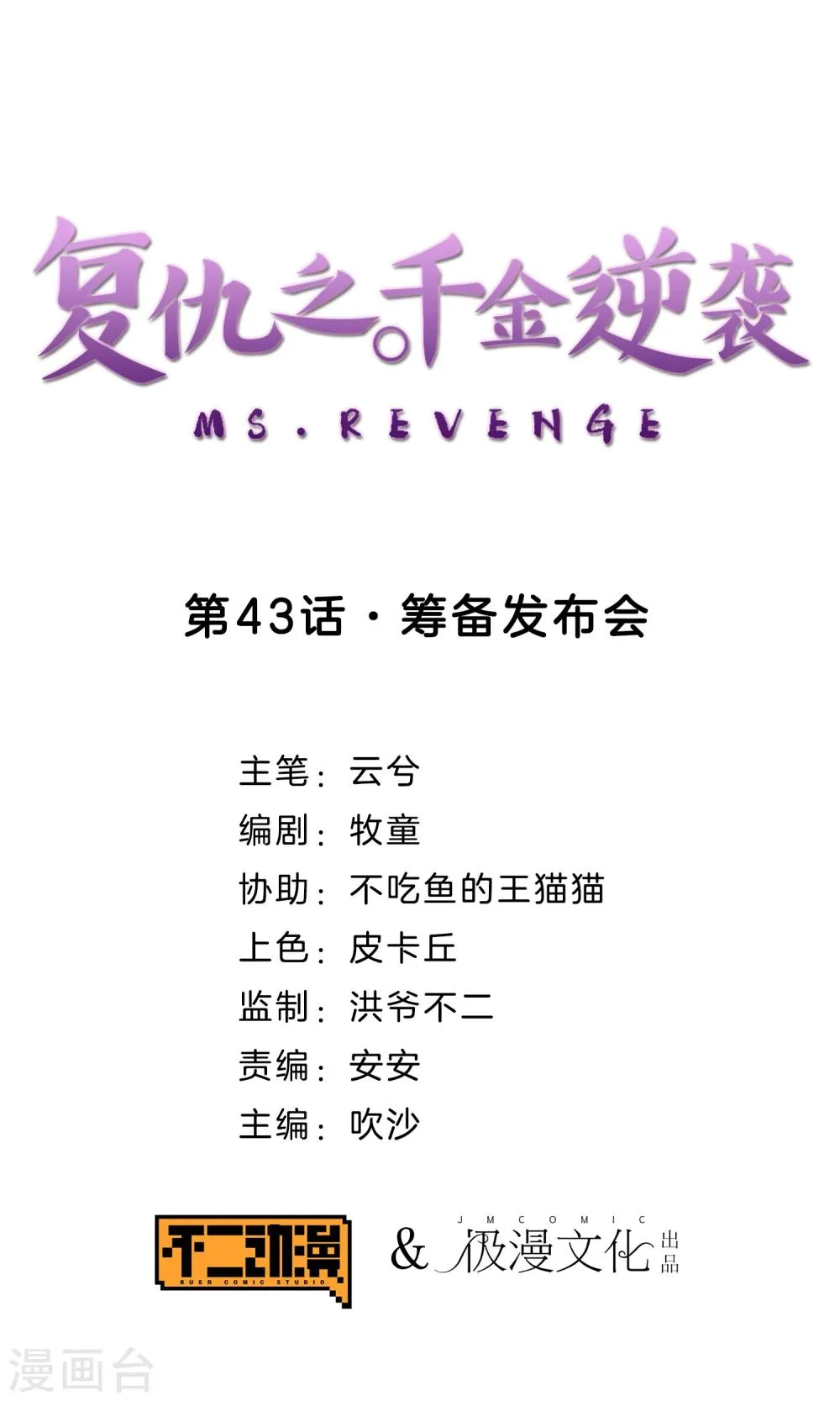第43话 筹备发布会 第1页