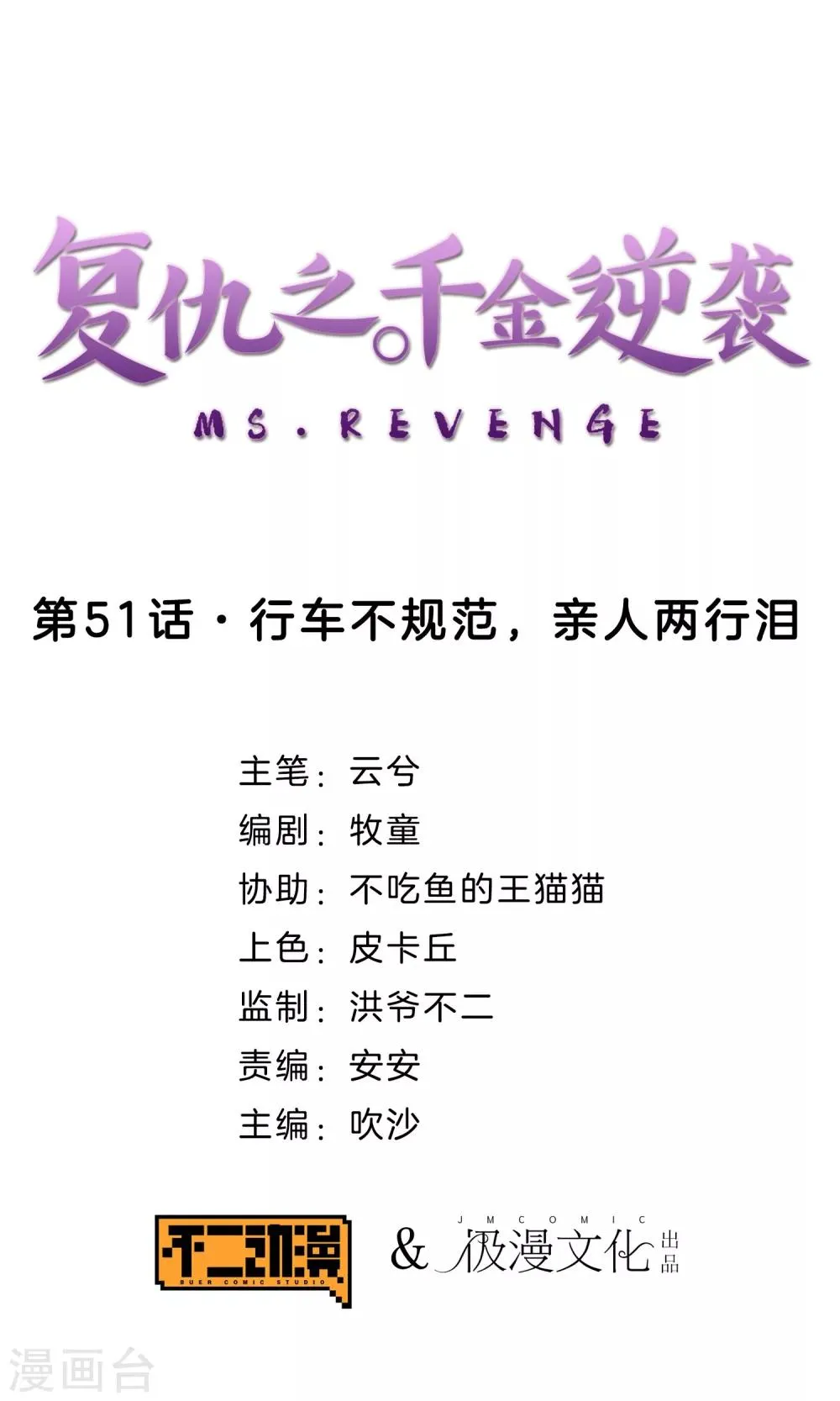 第51话 行车不规范，亲人两行泪 第1页
