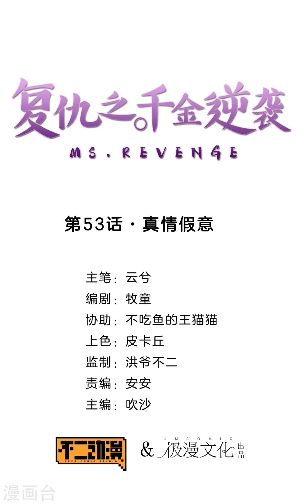 第53话 真情假意 第1页