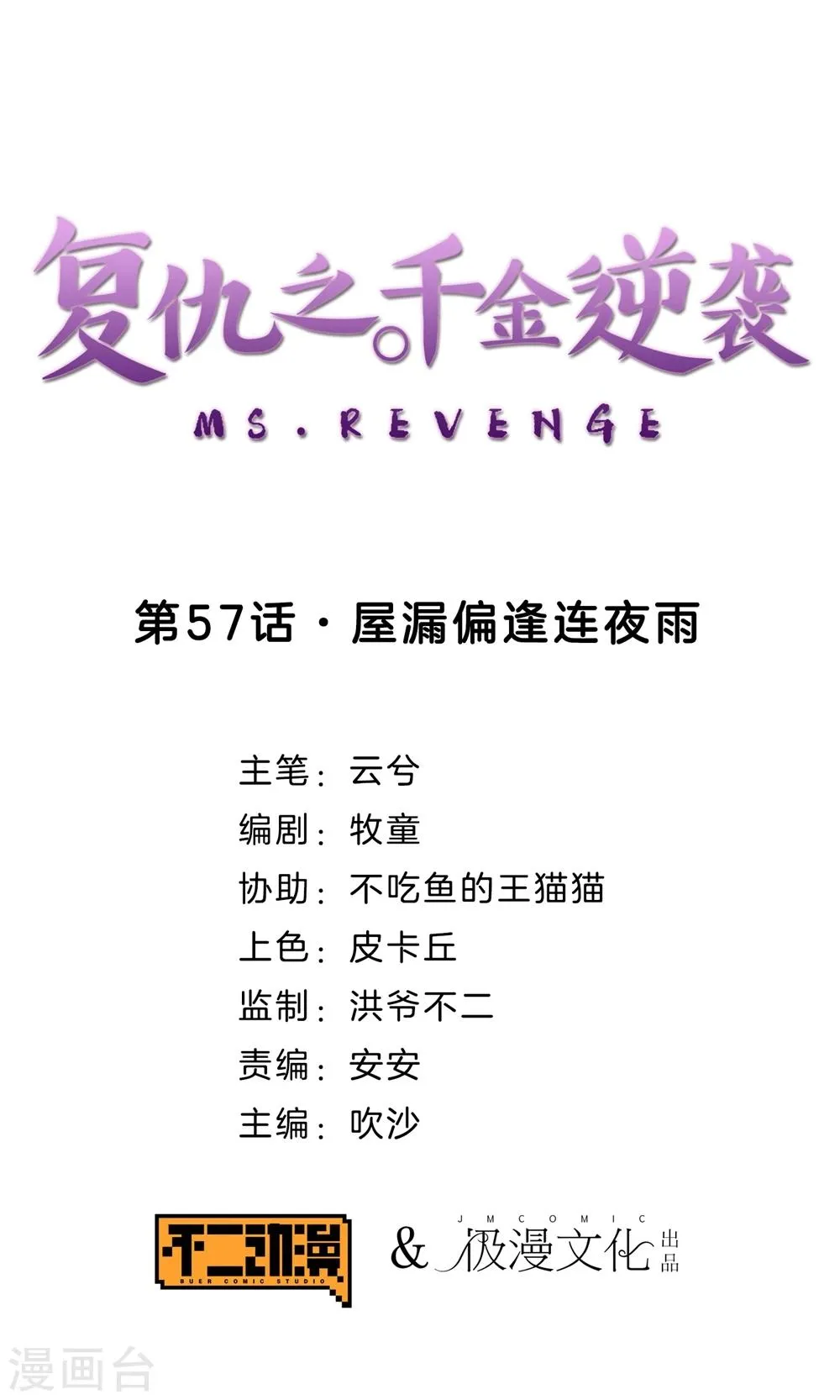 第57话 屋漏偏逢连夜雨 第1页