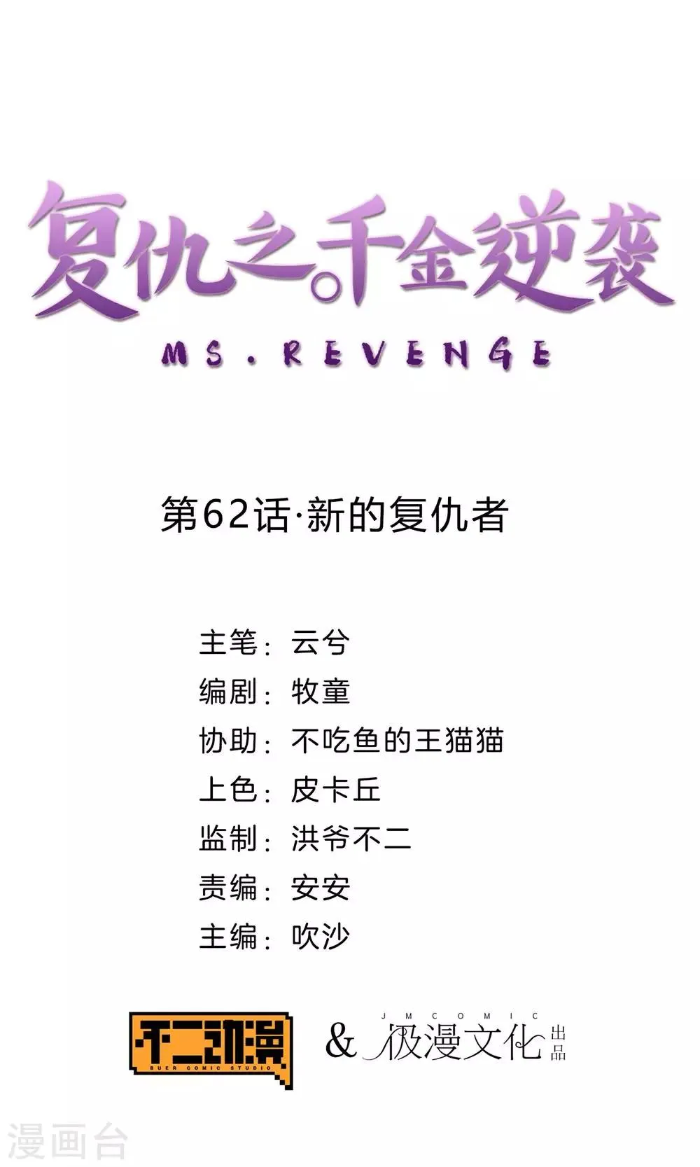 第62话 新的复仇者 第1页