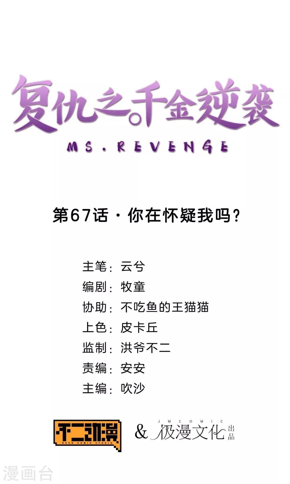 第67话 你在怀疑我吗？ 第1页