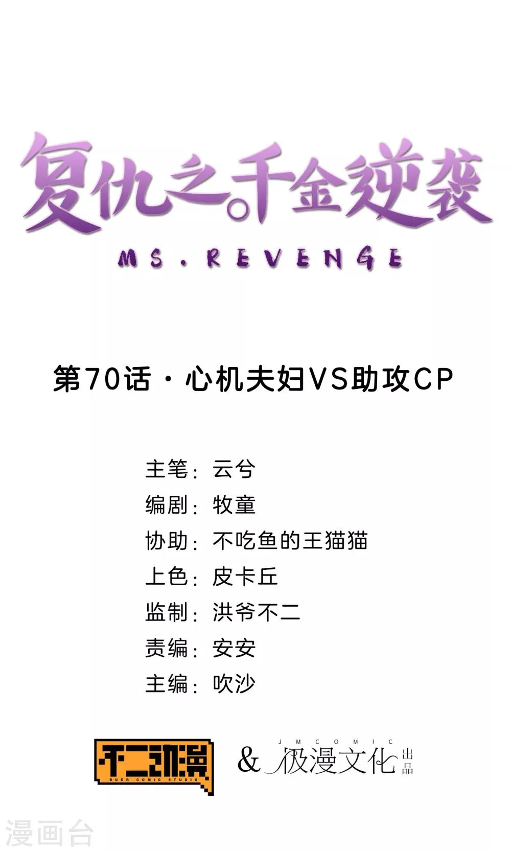 第70话 心机夫妇VS助攻CP 第1页