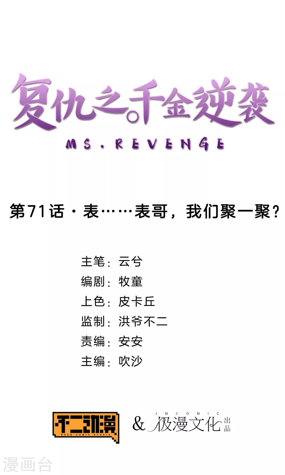 第71话 表……表哥，我们聚一聚？ 第1页