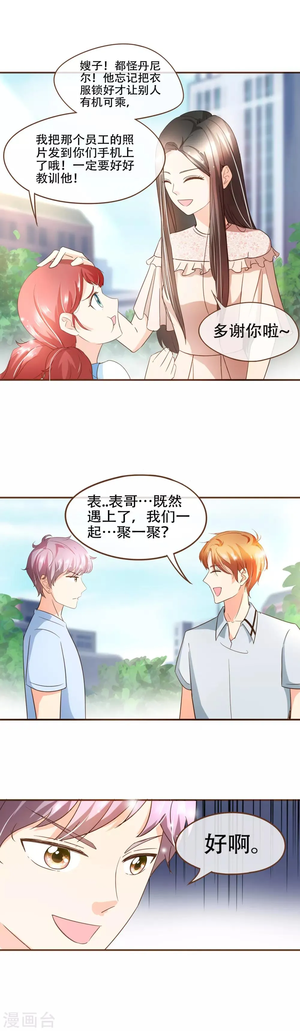 第71话 表……表哥，我们聚一聚？ 第7页