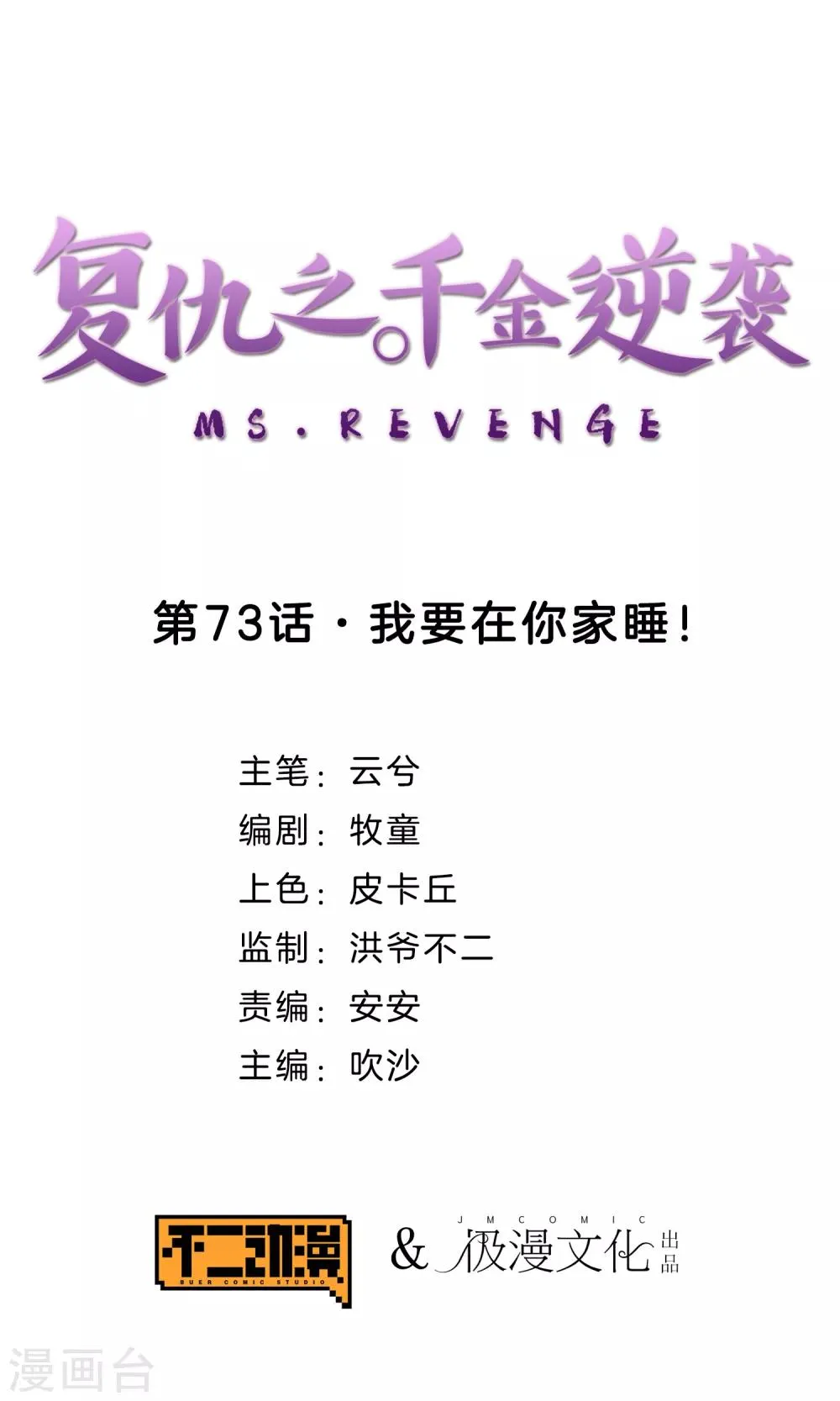 第73话 我要在你家睡！ 第1页
