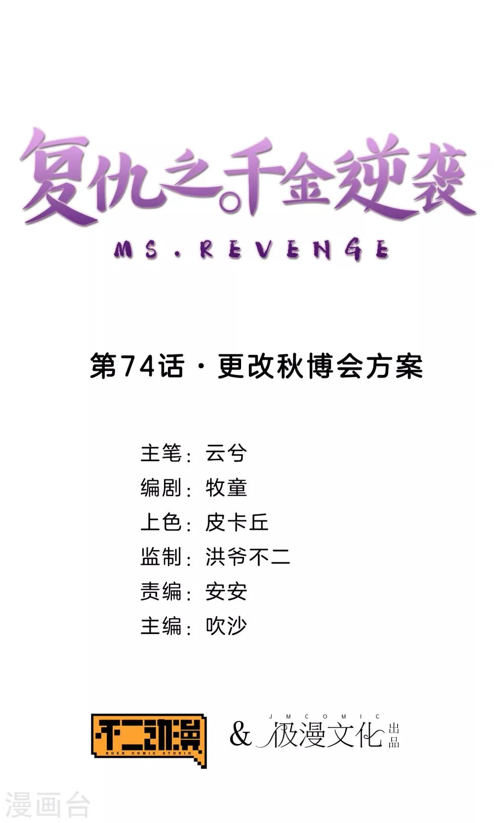 第74话 更改秋博会方案 第1页
