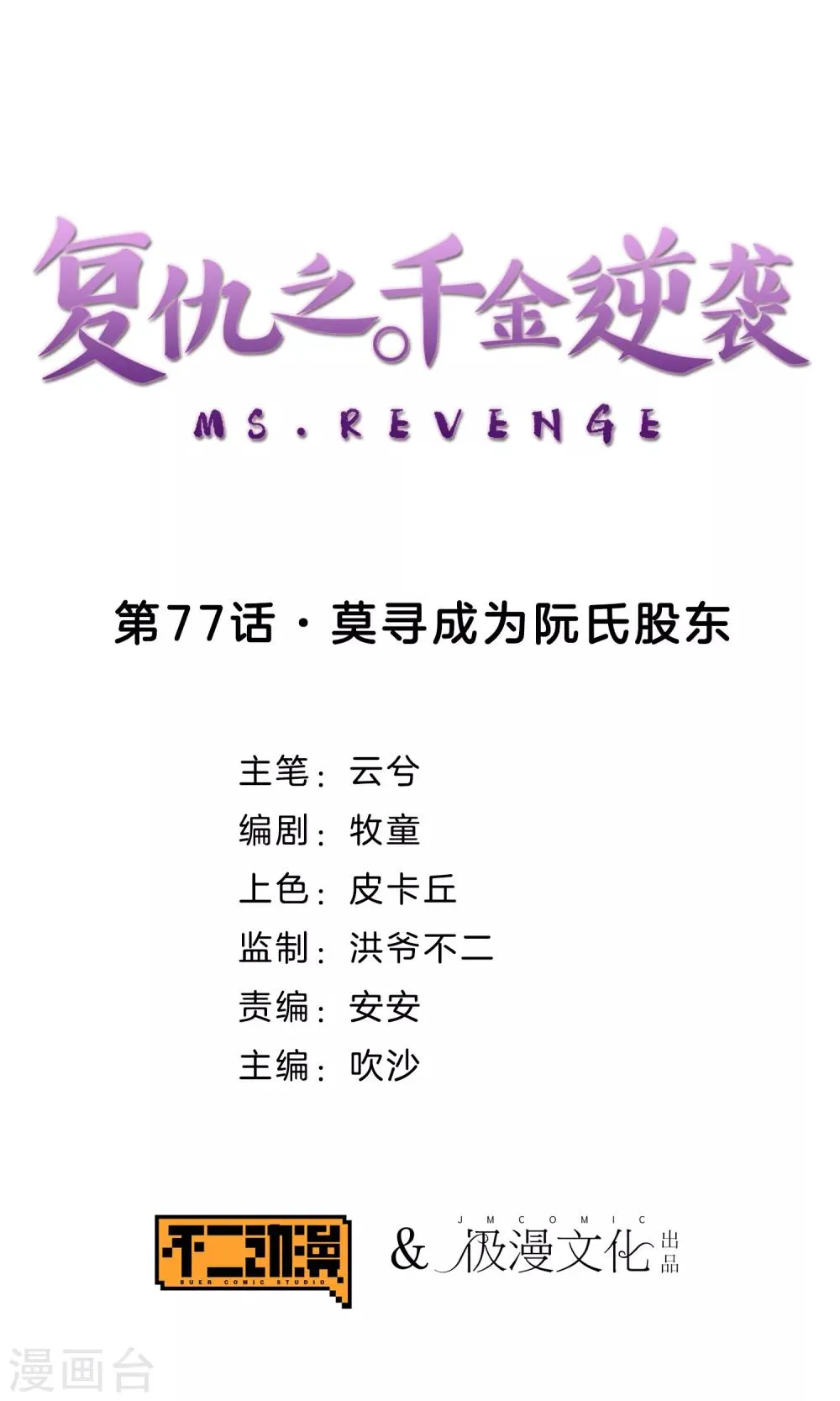 第77话 莫寻成为阮氏股东 第1页