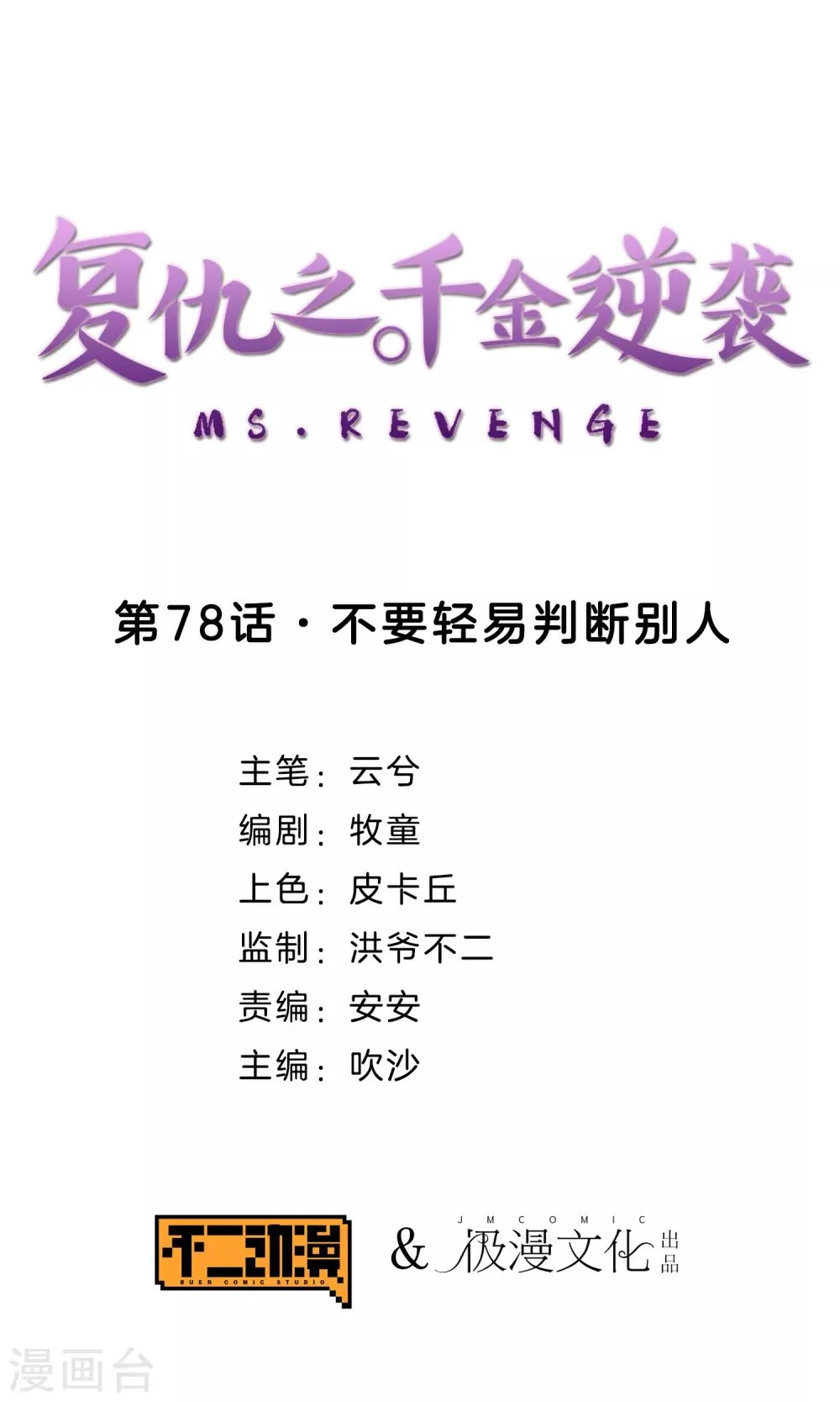 第78话 不要轻易判断别人 第1页