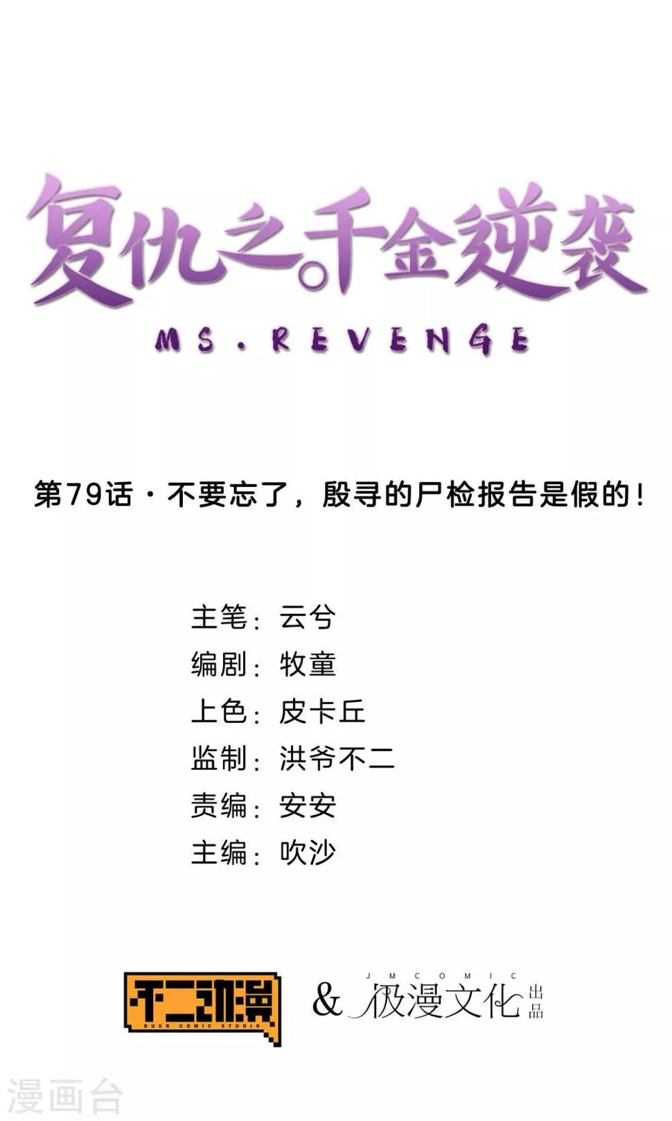 第79话 不要忘了，殷寻的尸检报告是假的！ 第1页