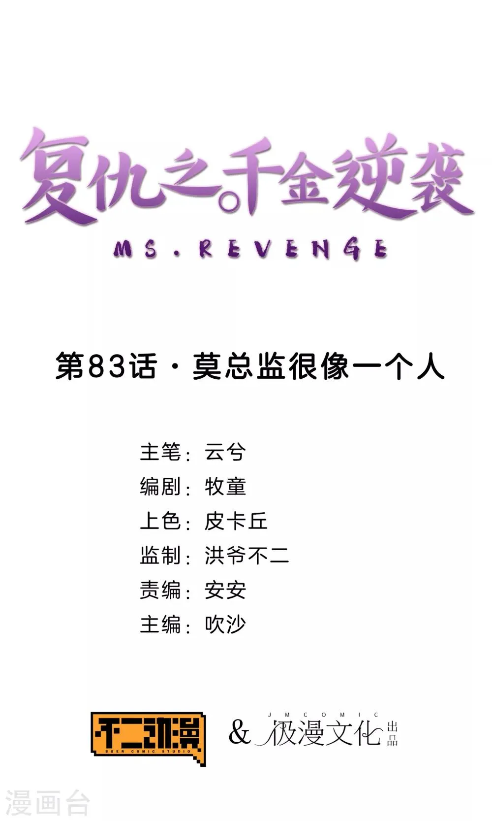 第83话 莫总监很像一个人 第1页