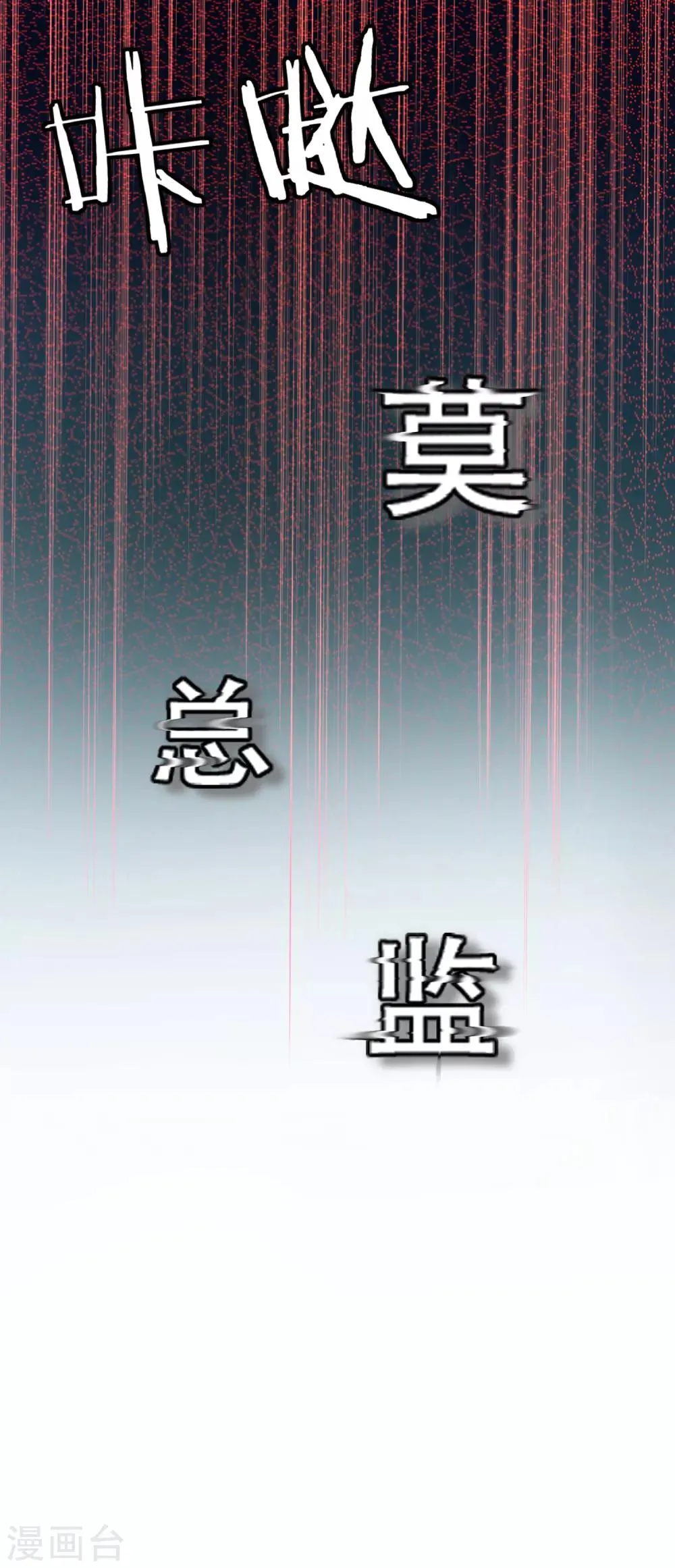 第83话 莫总监很像一个人 第32页