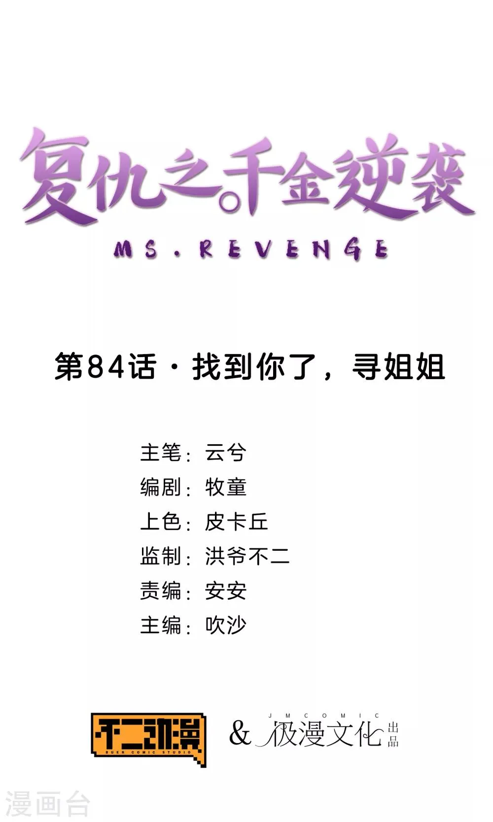 第84话 找到你了，寻姐姐 第1页