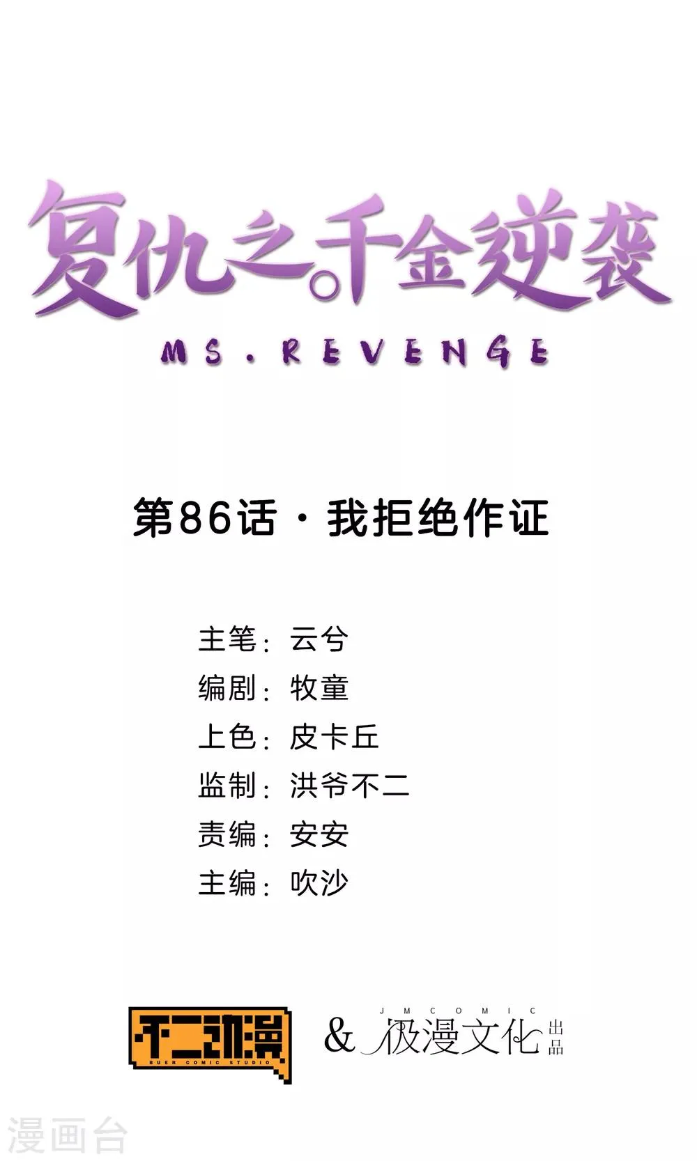 第86话 我拒绝作证 第1页