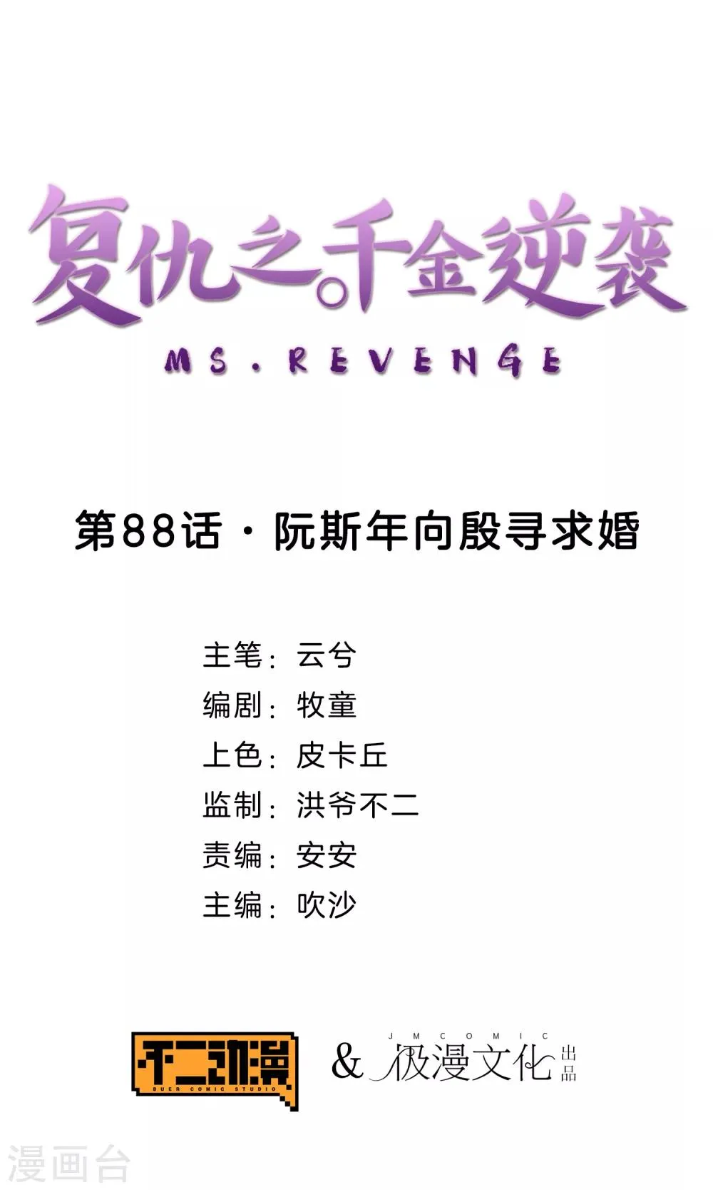 第88话 阮斯年向殷寻求婚 第1页