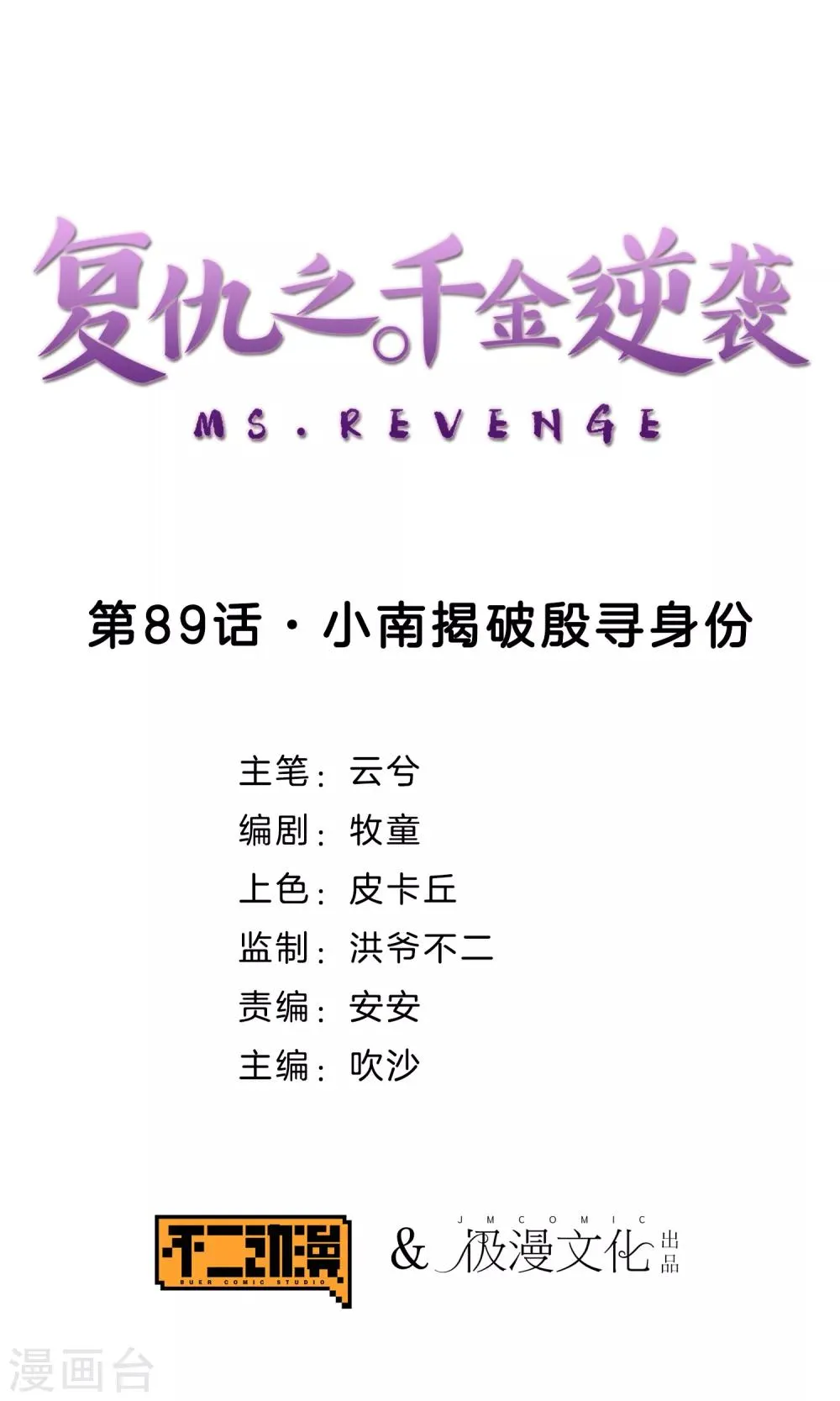 第89话 小南揭破殷寻身份 第1页