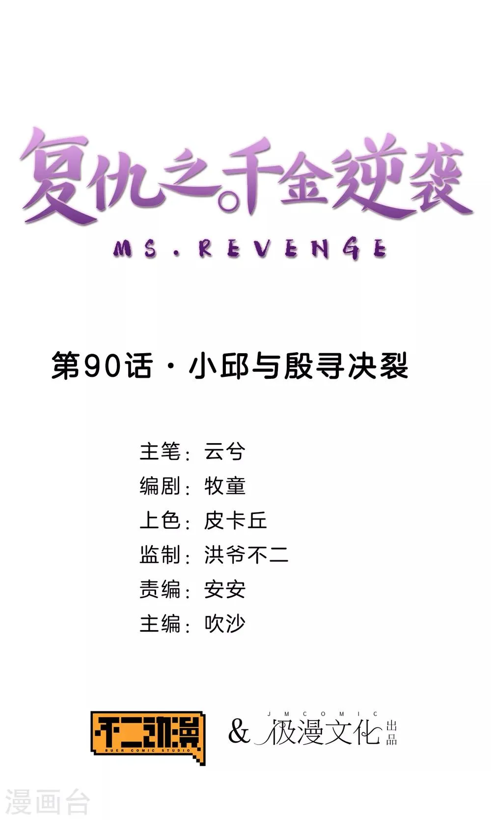 第90话 小邱与殷寻决裂 第1页