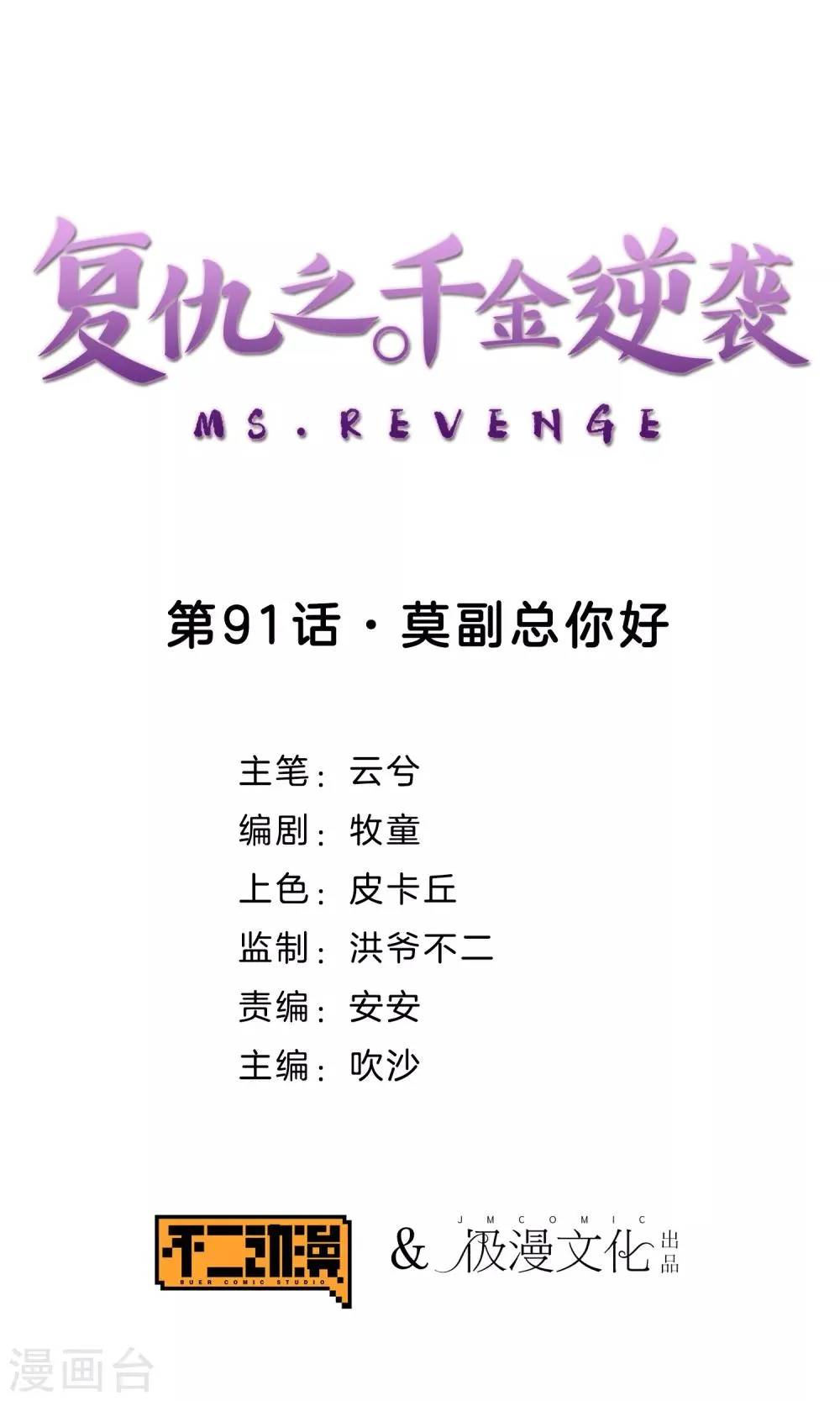 第91话 莫副总你好 第1页