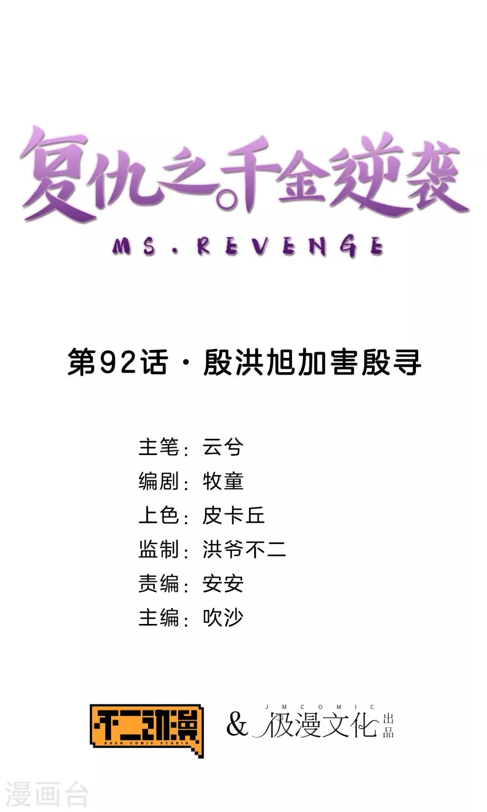 第92话 殷洪旭加害殷寻 第1页