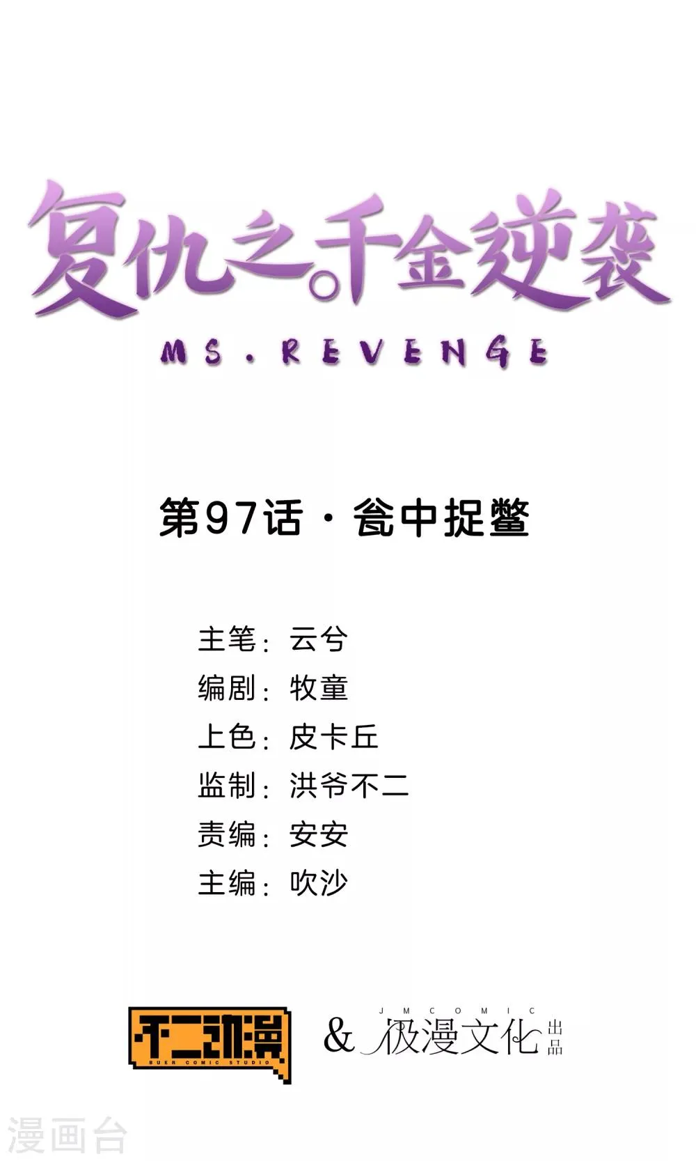 第97话 瓮中捉鳖 第1页