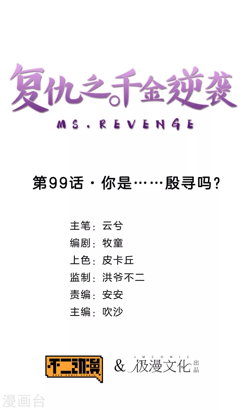 第99话 你是……殷寻吗？ 第1页