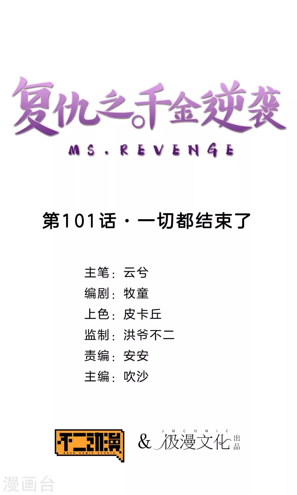 第101话 一切都结束了 第1页