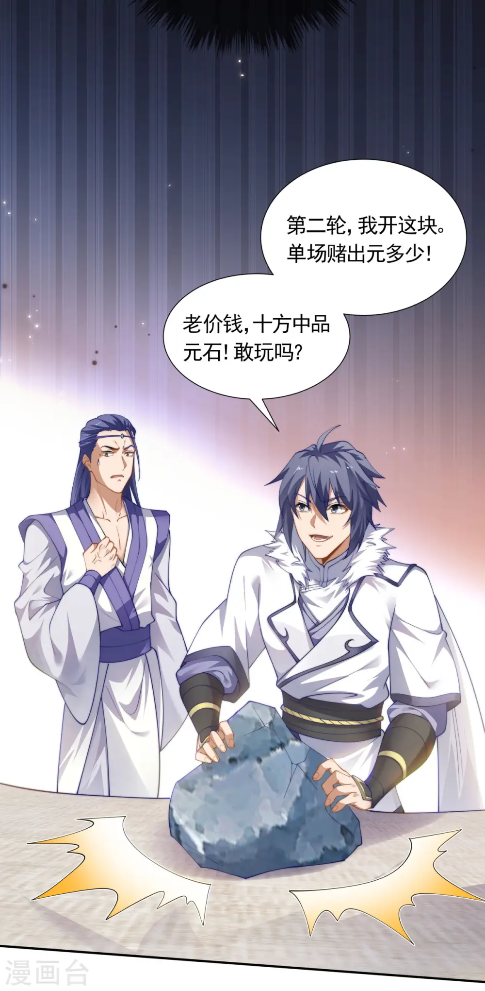第109话 这元石归我了 第31页