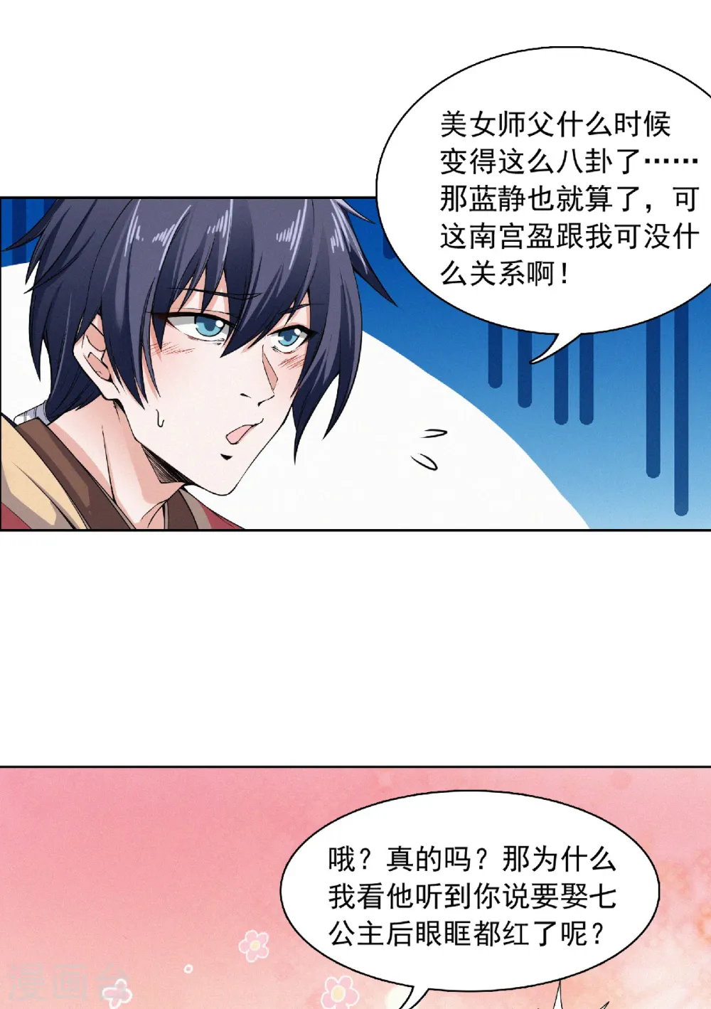 第52话 对美女师父的深情告白 第11页