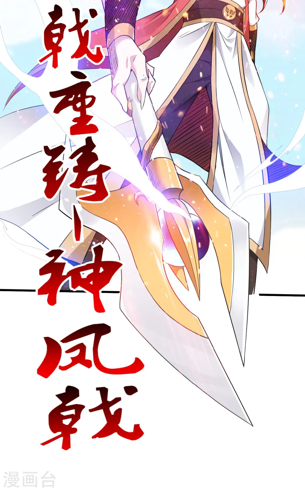第33话 双王突破，神兵重铸 第33页