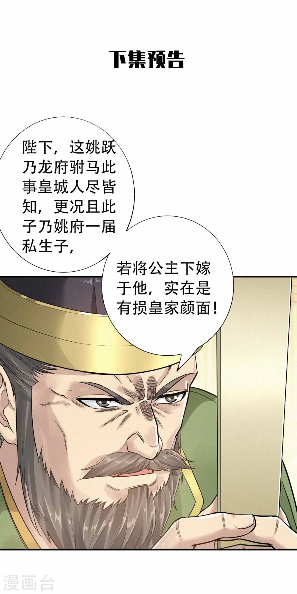 第36话 姚跃面圣，恶相抢功 第44页